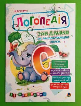 Логопедія. Завдання на автоматизацію звука [С]. О.С. Скорик. Богдан