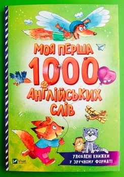 Моя перша 1000 англійських слів. Розумний малюк (м'яка). О.Пилипенко. Віват