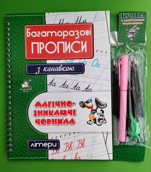 Багаторазові прописи з магічно-зникаючими чорнилами. Літери. Книжкова Хата
