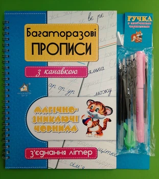 Багаторазові прописи з магічно-зникаючими чорнилами. З`єднання літер. Книжкова Хата