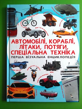 Автомобілі, кораблі, літаки, потяги, спеціальна техніка. Перша візуальна енциклопедія. Кристал Бук
