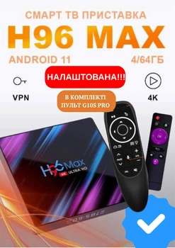 Смарт ТВ приставка H96 Max RK3318 4/64 ГБ (відео БЕЗ реклами) + Аеропульт G10s Pro з підсвіткою клавіш, мікрофоном і голосовим пошукомSmart TV Box Android 13 з встановленими додатками
