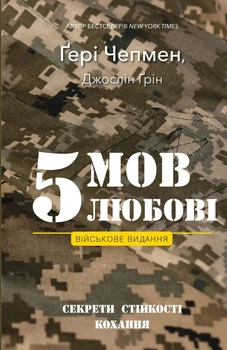 5 мов любові: військове видання. Секрети стійкості кохання. Ґері Чепмен, Джослін Ґрін