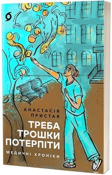 Треба трошки потерпіти. Медичні хроніки