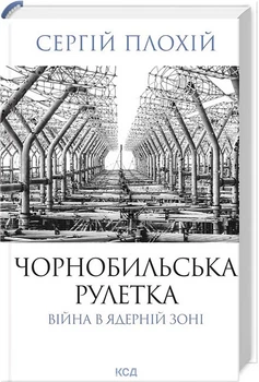 Чорнобильська рулетка. Війна в ядерній зоні