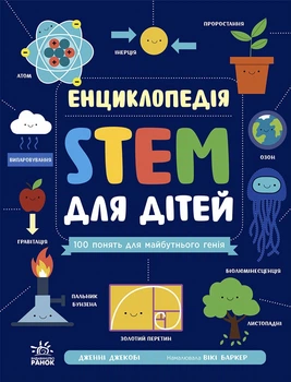 Енциклопедія STEM для дітей: 100 понять майбутнього генія - Дженні Джекобі (9786170992789)