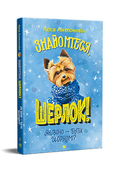 Знакомьтесь, Шерлок! Книга 1. Каково быть йорком? Леся Антонова