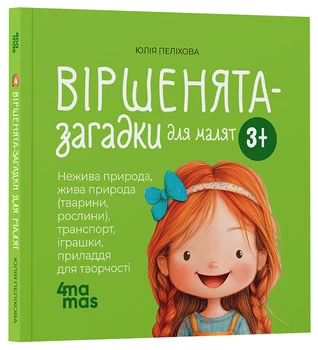 Стишки-загадки для малышей. 3-5 лет Пелихова Ю