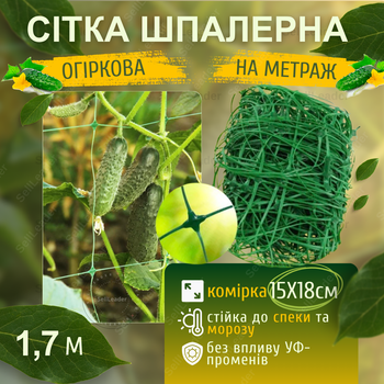 Сітка шпалерна Shadow 1,7м зелена 15х18см на метраж для захисту огірків кабачків вирощування винограду огорожі