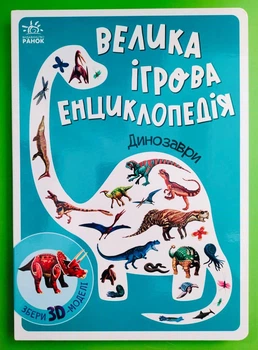 Велика ігрова енциклопедія. Динозаври /Збери 3D моделі/. Ранок