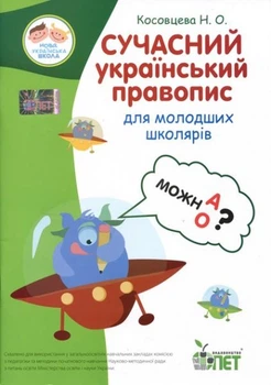 Сучасний український правопис для молодших школярів НУШ!. Косовцева Н.О. ПЕТ