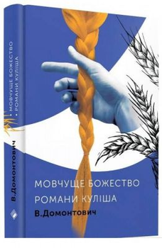 Безмовне Божество. Романи Куліша. Ст. Домонтович. Комора
