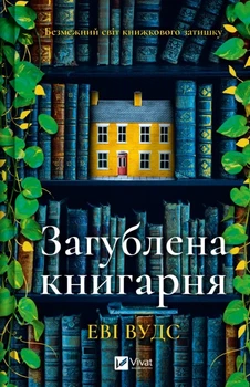 Загублена книгарня - Еві Вудс, Твердый, 448стр, Vivat