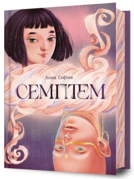 Семптем - Анна Софіна, Твердый, 528стр, Artbooks