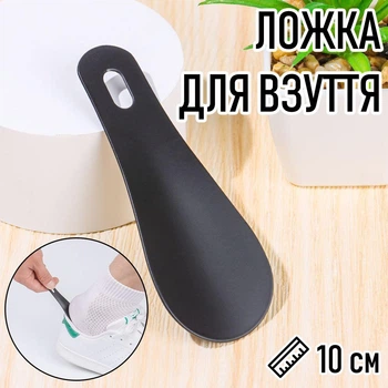 Маленька металева лопатка для взуття IKSH940 ложка / ріжок для кросівок / кедів / черевиків / туфель, 10 см, чорна (104745257)
