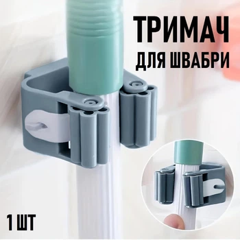 Самоклеящаяся настенная вешалка органайзер для швабры Mop Holder пластиковая клипса - держатель с зажимом для хранения швабр, 1 шт, серый (104704256)