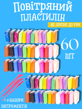 Повітряний пластилін для дітей MAGICMOLD 60шт маса для моделювання легкий м'який набір пластиліну для ліплення дитячий 6шт інструменів LMK60