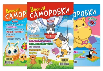 В гостях у казки.Веселі саморобки (комплект 6 журналів) (укр)