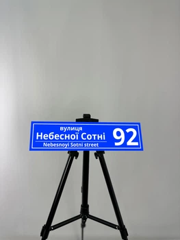 Картина на металі з принтом "Адресна табличка", 40/10см (1809)