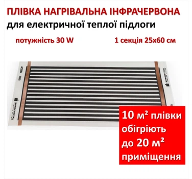 Плівка для теплої підлоги Монокристал ЕНП-1, секція 25х60см, 30 Вт/секція (ціна за 1 секцію)