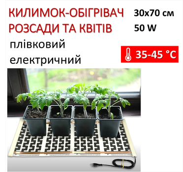 Коврик с подогревом для рассады и цветов Monocrystal 30х70см/50Вт
