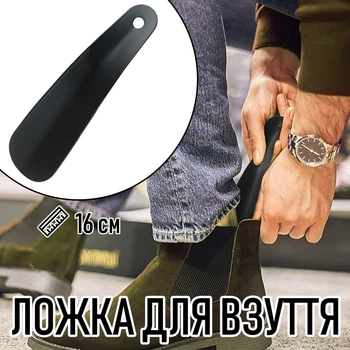 Металева лопатка для взуття SH0186 ложка / ріжок для кросівок / кедів / черевиків / туфель, 16 см, чорна (104757571)