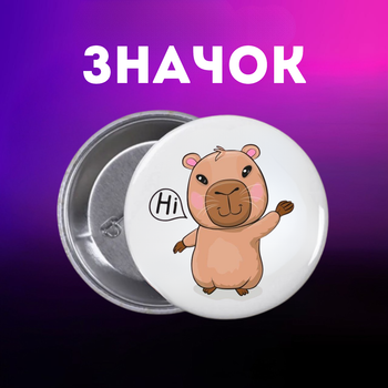 Значек Капибара capybara на булавке на рюкзак 44 мм 1 шт zn_1_66