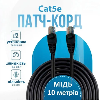 Зовнішній мідний кабель патч корд для інтернету 10м Cat5e швидкість до 1Гбіт чорний (88052sk)