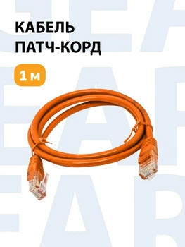Кабель для интернета RJ-45, патч-корд , 5е кат., 1м оранжевый LSZH (негорючий) (88148m)