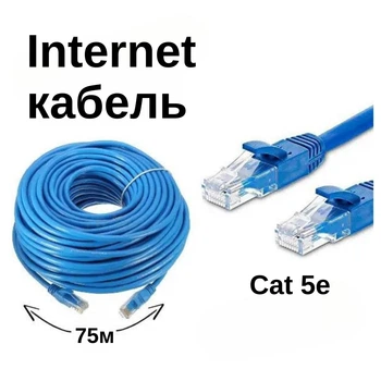 Кабель для интернета патч-корд Ethernet-Ethernet RJ-45 CAT 5е 75м Синий (87150/75unk)