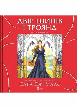 Двір шипів і троянд. Розмальовка - Сара Дж. Маас (9786171712812)