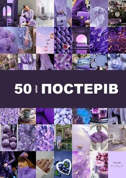 Набор мини-постеров «Purple Beauty» для создания коллажей (50 шт., 100×150 мм, мелованная бумага 300 г/м²
