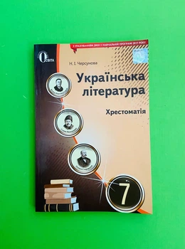 Українська література 7 клас Хрестоматія Черсунова Освіта