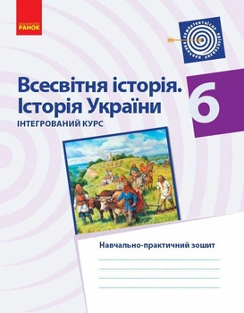 Всесвітня історія Історія України 6 клас Інтегрований курс Навчально-практичний зошит Горєла Ранок