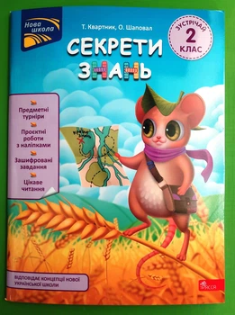 Секрети знань. Зустрічай 2 клас. НУШ. Т. Квартник. АССА
