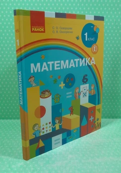 Математика. Підручник для 1 класу. Скворцова С.О., Онопрієнко О.В. Ранок