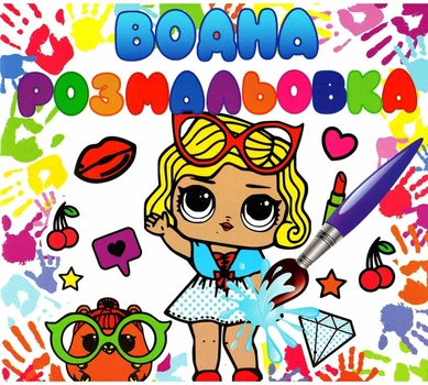 Розмальовка водна Едельвейс Ляльки ЛОЛ (РГ-0015)