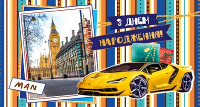 Конверт для грошей Експрес Удачі Чоловічий З Днем народження! (KNV-00810U)