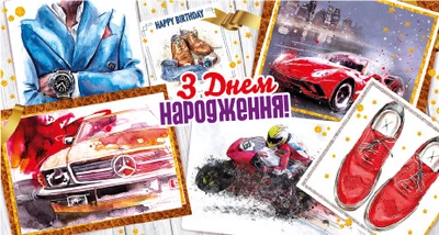 Конверт для грошей Експрес Удачі Чоловічий З Днем народження! (KNV-00801U)