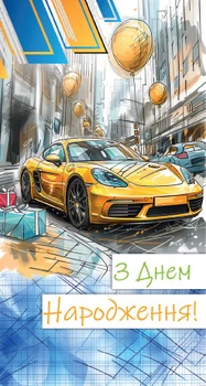 Конверт для грошей Експрес Удачі Чоловічий З Днем Народження! (KON-00130U)