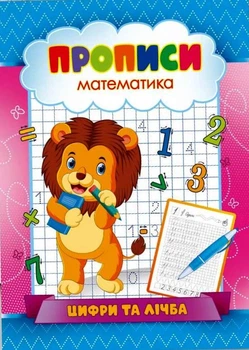 Прописи Експрес Удачі Математика Цифри та лічба (KNP-00002U)