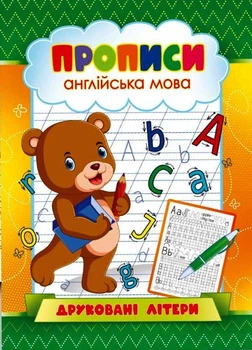 Прописи Експрес Удачі Англійська мова Друковані літери (KNP-00006U)