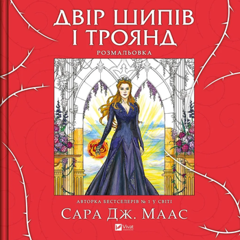 Двір шипів і троянд. Розмальовка - Сара Дж. Маас (9786171712812)