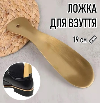 Металева лопатка для взуття Shoe Horn ложка / ріжок для кросівок / кедів / черевиків / туфель, 19 см, золотиста (104958981)
