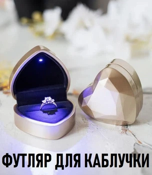 Коробочка для помолвочного кольца в форме сердца Corazón футляр с LED подсветкой для предложения / ювелирных и бижутерных изделий, золотой (105063385)