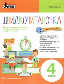 Швидкочитаночка 4 клас Сучасні оповідання та вправи для вдосконалення навички швидкого читання Із наліпками 9789669453211