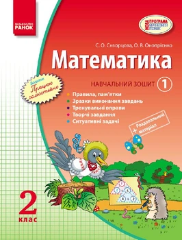 Математика 2 клас Навчальний зошит 1 частина (Укр) Скворцова С.О., Онопрієнко О.В. 9786170924438