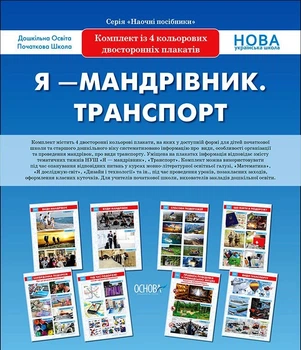 Комплект плакатів НУШ Я-Мандрівник.Транспорт 2712710025843