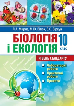 Біологія і екологія Лабораторні роботи 10 клас Рівень стандарту 2999430610249