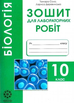 Зошит для лабораторних і практичних робіт 10 клас 9786176865766